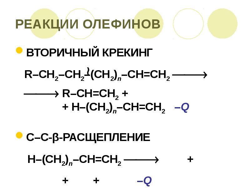 Q реакции. Крекинг олефинов. Крекинг олефинов реакция. Крекинг нафтенов с образованием олефинов. Гидрокрекинг олефинов реакции.