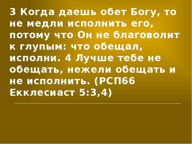 Обет это. Когда даешь обет Богу то не медли исполнить его. Лучше тебе не обещать нежели обещать и не исполнить. Обет Богу. Как написать клятву Богу.