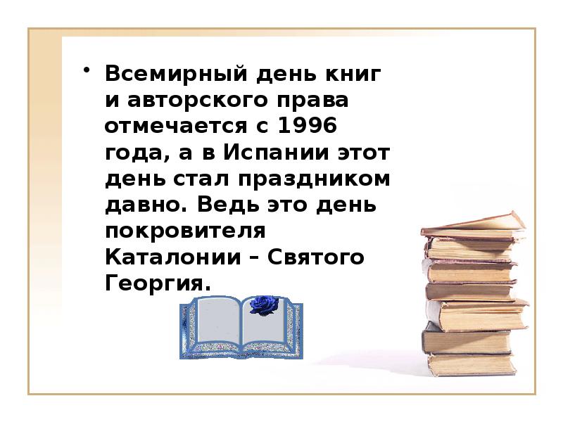 Всемирный день книги и авторского права презентация