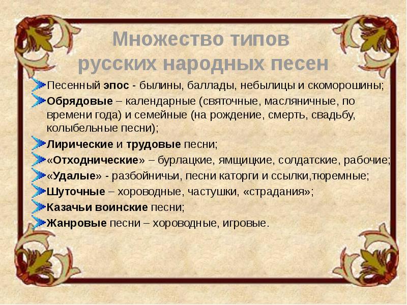 Русские баллады текст. Песенный эпос. Разновидности русских народных песен: скоморошины. Народные баллады. Песенные былины и баллады небылицы и скоморошины восьмой класс.