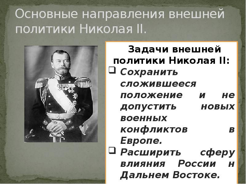 Презентация внешняя политика николая 2 русско японская война 9 класс торкунов