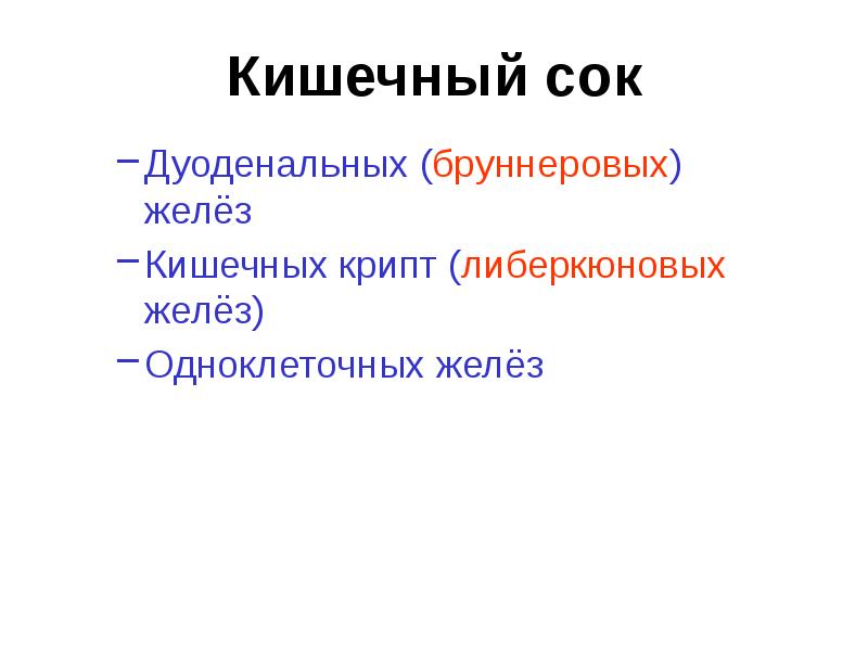 Железы кишечника