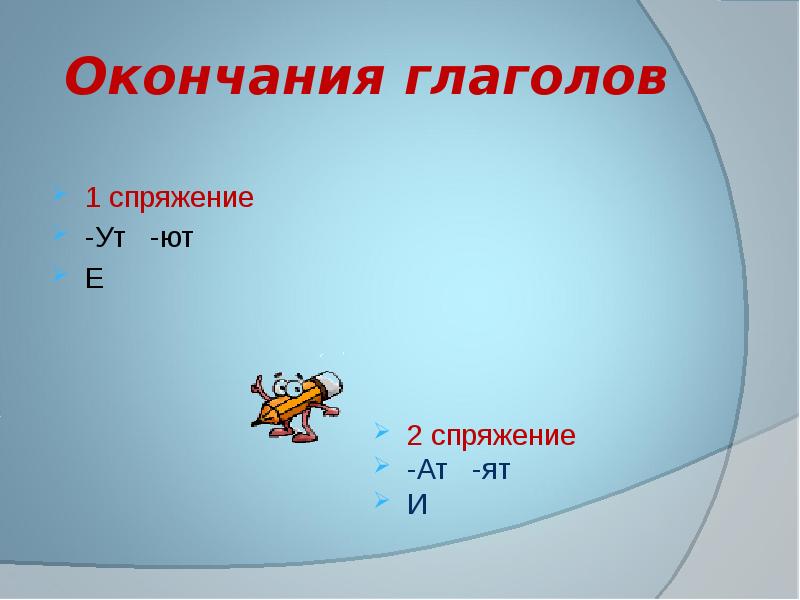 Окончания ют ят в глаголах. УТ ют спряжение. Ют какое спряжение. УТ ют это окончание или суффикс. Спряжение первое УТ ют.