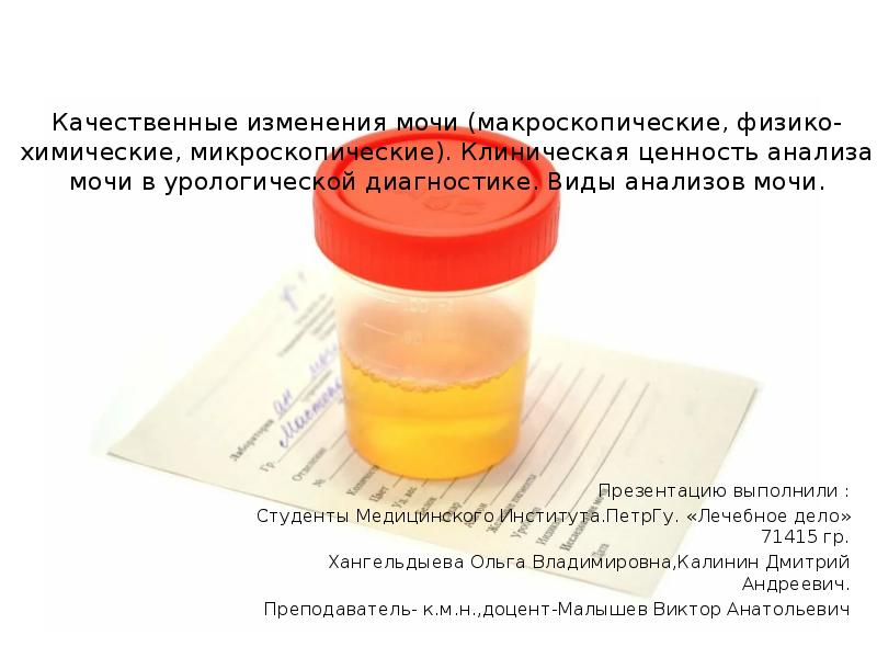 Качественные изменения мочи (макроскопические, физико-химические, микроскопические). Клиническая ценность анализа мочи в