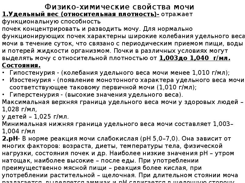 Физико-химические свойства мочи