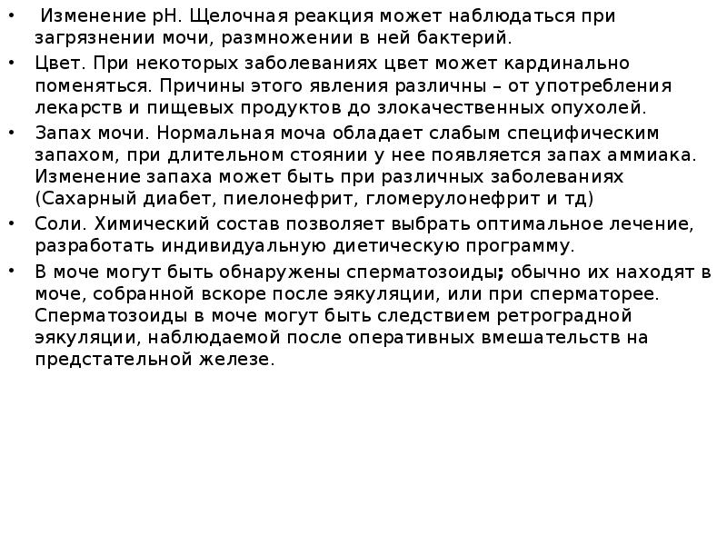 &nbsp;Изменение pH. Щелочная реакция может наблюдаться при загрязнении мочи, размножении в