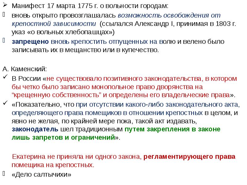 Манифест 1775 г. Екатерина вторая либерализм. Манифестом 17 марта 1775 г.. Екатерина 2 освободила от крепостной зависимости. Поощрение либерализма при Екатерине 2.