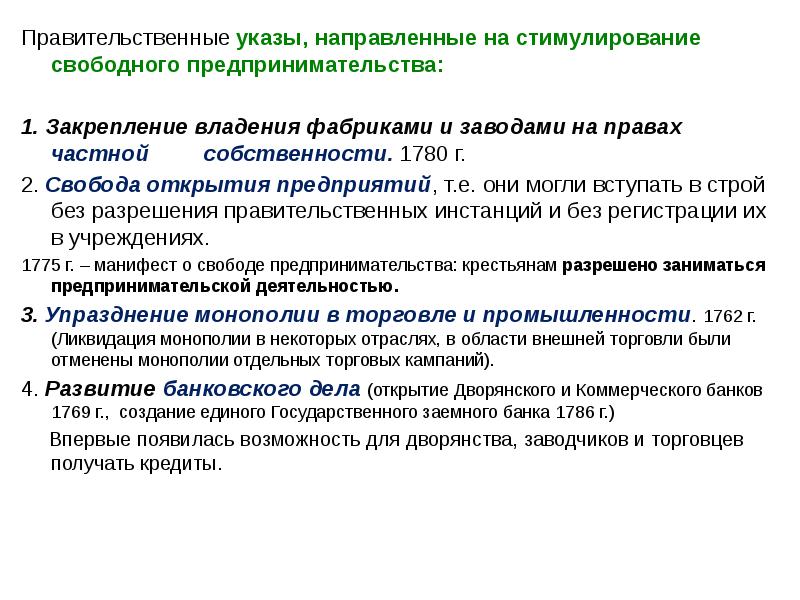 Право на частную собственность свобода предпринимательской. Указы Екатерины 2 направленные на поощрение предпринимательства. Свобода предпринимательской деятельности 1775.