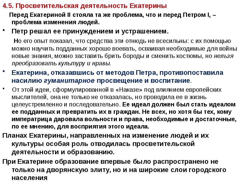 Просветительская деятельность Екатерины. Деятельность Екатерины II.. Этапы деятельности Екатерины 2. Екатерина вторая деятельность.