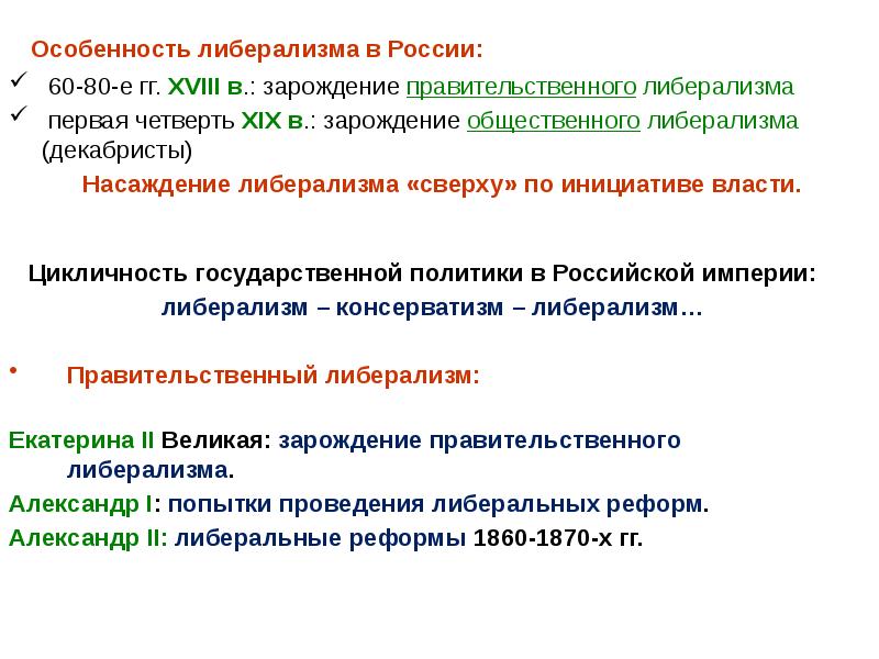 Е особенности. Зарождение либерализма в период правления Екатерины 2. Особенности либерализма. Екатерина вторая либерализм. Правительственный либерализм.