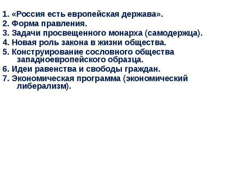 2 держава. Задачи просвещенного монарха Екатерины 2. Экономический либерализм Екатерины 2. Три задачи Екатерины 2. Экономический либерализм Екатерины 2 кратко.