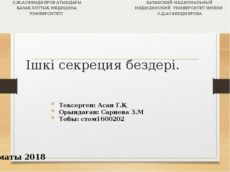 Ішкі секреция бездері презентация