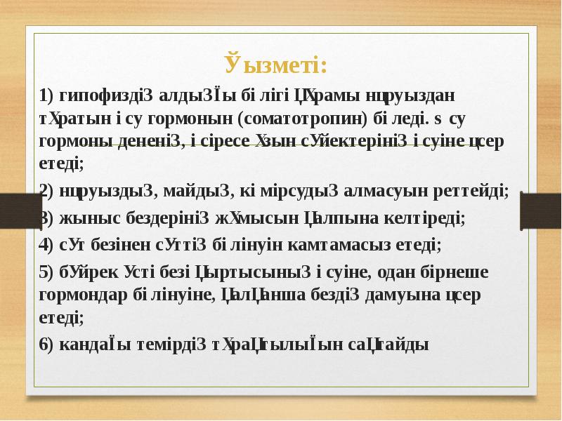 Қызметі:  Қызметі:  1) гипофиздің алдыңғы бөлігі құрамы нәруыздан тұратын