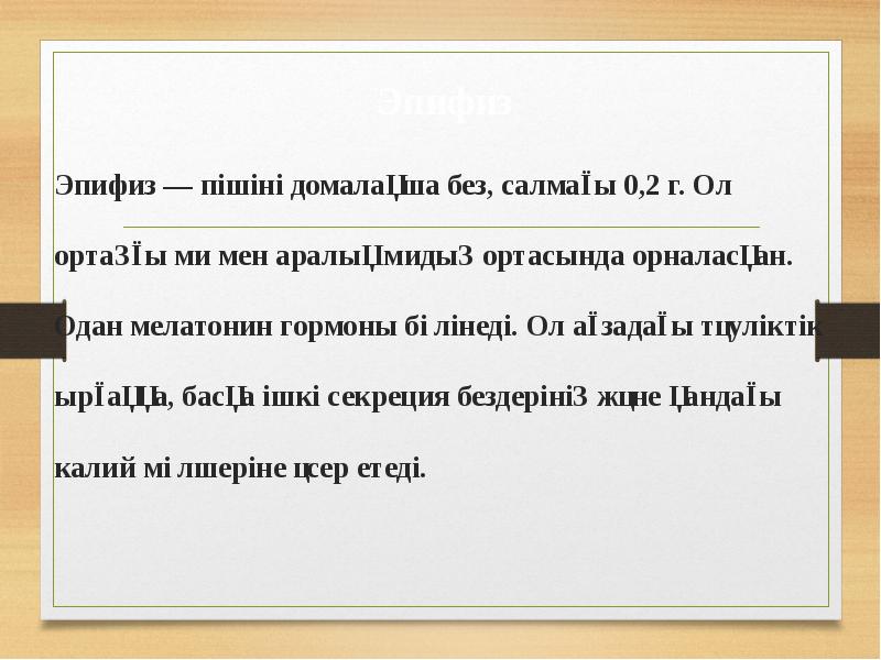 Эпифиз Эпифиз Эпифиз — пішіні домалақша без, салмағы 0,2 г. Ол