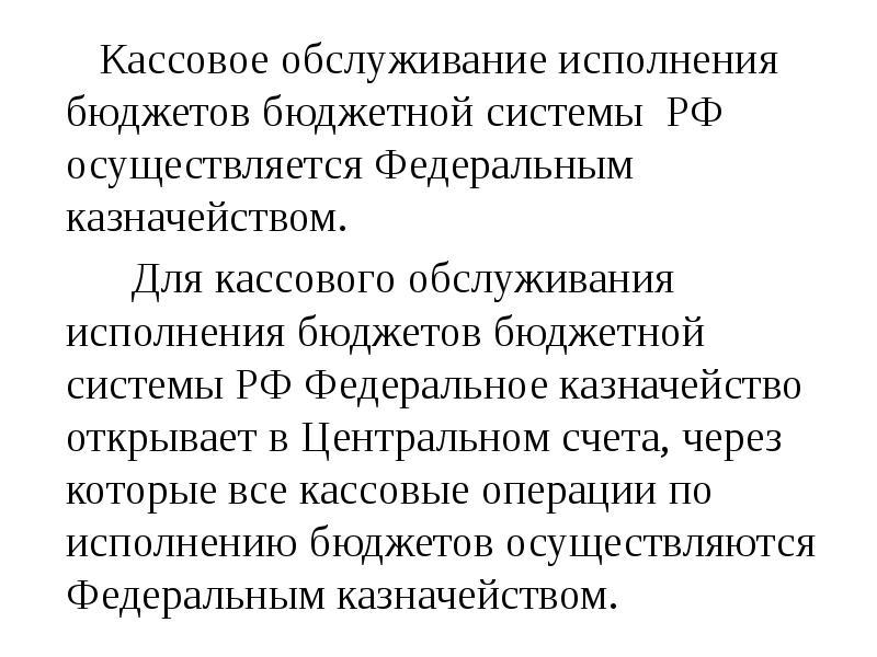Кассовое обслуживание исполнения бюджета это. Кассовое обслуживание исполнения бюджетов осуществляется. Порядок кассового обслуживания исполнения бюджета. Система исполнения бюджета в рф. Организация исполнения бюджета.