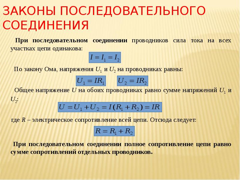 Закон ома для последовательной цепи и параллельной. 3 Закона последовательного соединения проводников. Последовательное соединение и его законы. Законы последовательного соед. Законы последовательного и параллельного.