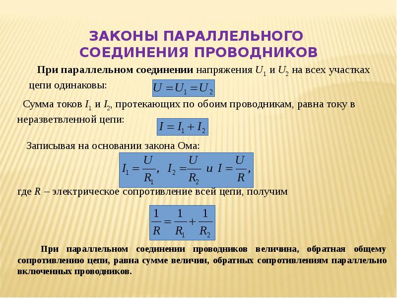 Параллельно соединенных проводников