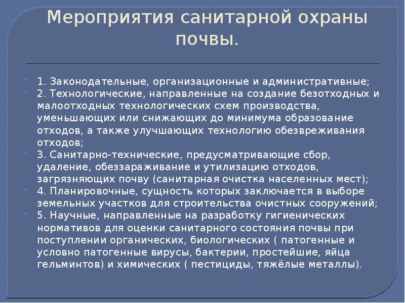 Минимальное образование. Санитарная охрана почвы. Технологические мероприятия по санитарной охране почвы. Мероприятия по санитарной очистке почвы.. Санитарно-технические мероприятия по охране почв направлены на.