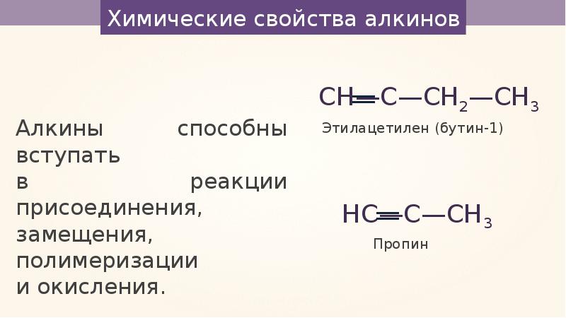 Алкины химические свойства. Реакция полимеризации Алкины. Химические свойства алкинов окисление. Реакция окисления Алкины.