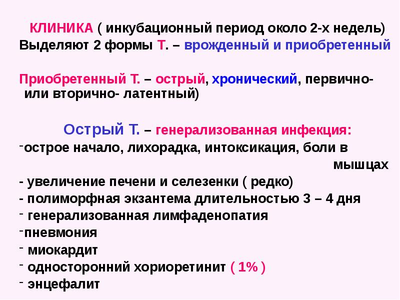 Токсоплазмоз презентация инфекционные болезни