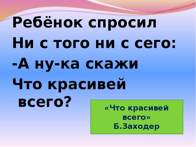 Не с того ни с сего. Ребёнок спросил ни с того ни с сего. Ребёнок спросил ни с того. Ребенок спросил ни с того ни с сего стихотворение. Ребёнок спросил ни с того ни с сего а ну-ка.