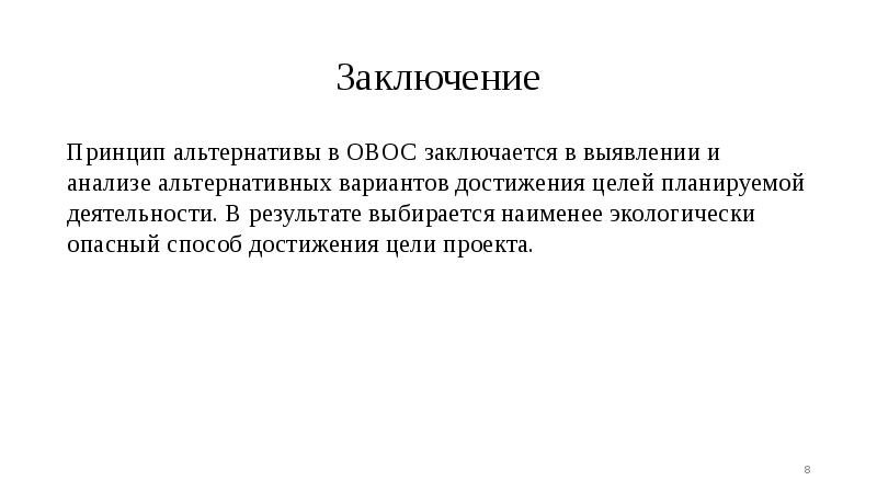 Вывод принцип. Анализ альтернативных заключений. Принцип альтернативности проекта это. Принцип альтернативности вариантов. Цель рассмотрения альтернативных вариантов при ОВОС.