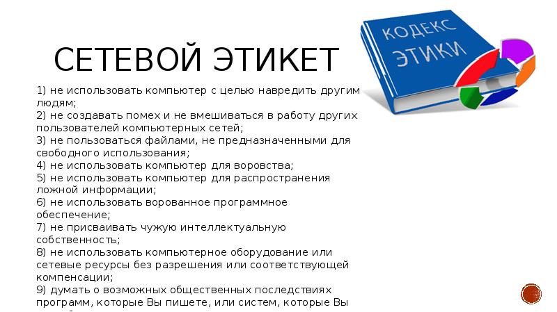 Право в интернете сообщение. Этика и этикет в интернете. Этические нормы поведения в интернете. "Этические нормы общения в интернете". Понятие сетевого этикета.