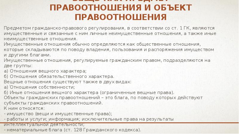 Федеральный закон пользование распоряжение владение. Вещные правоотношения пример. Вещные и обязательственные правоотношения. Право на владение распоряжение и пользование наследование.