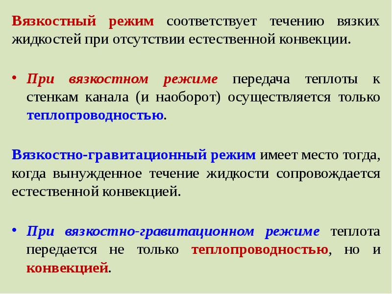 Отсутствие естественно. Вязкостный режим течения. Вязкостно гравитационный режим. Укажите вязкостно-гравитационный режим. Вязкостный режим течения отличается вязкостного-гравитационного.