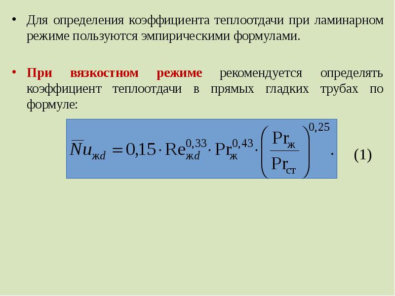 Рекомендовал определить. Формула коэффициента теплоотдачи при ламинарном режиме. Коэффициент теплоотдачи при ламинарном режиме. Формула определения коэффициента теплоотдачи. Уравнение теплоотдачи при турбулентном режиме.