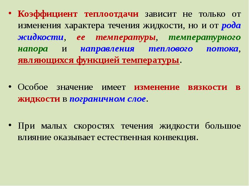 От чего зависит теплоотдача. Теплоотдача зависит от. Характер течения жидкости. Характер изменения теплоотдачи. Изменение теплоотдачи жидкости.