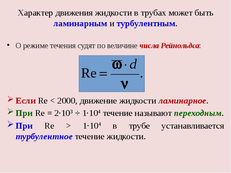 Турбулентное течение жидкости число рейнольдса