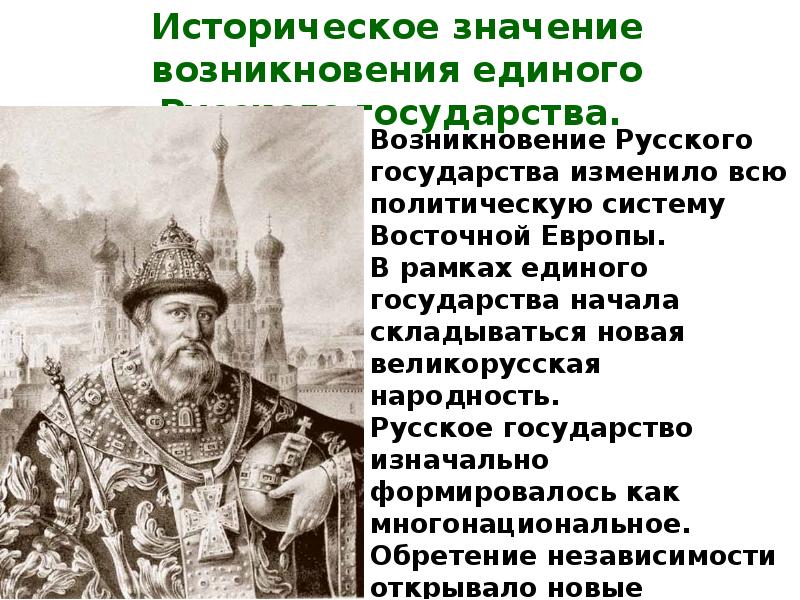 Начало объединения русских. Причины объединения земель вокруг Москвы. Причины объединения русских земель вокруг Москвы кратко. Объединение русских земель вокруг Москвы. Значение объединения русских земель.