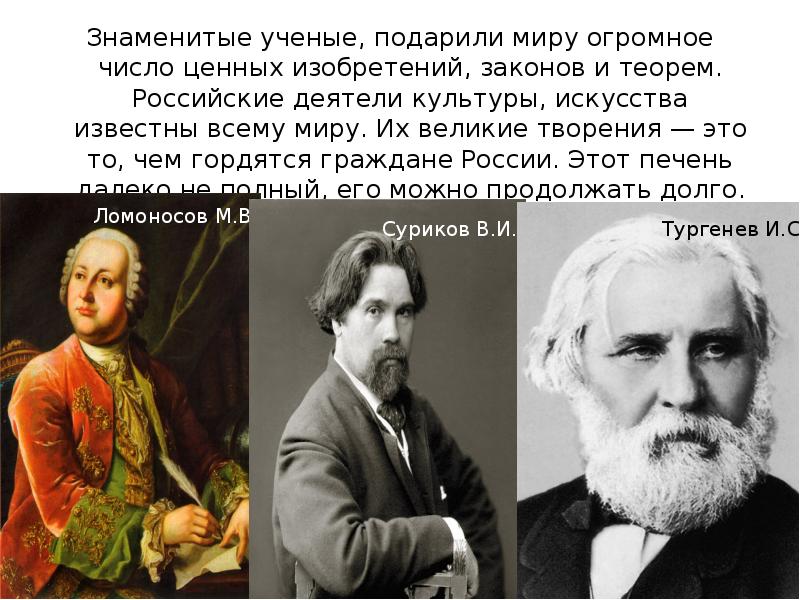 Известный ученый подарил школе. Великие граждане России деятели культуры. Выдающиеся творцы культуры. Великие творцы России. Чем гордятся россияне.