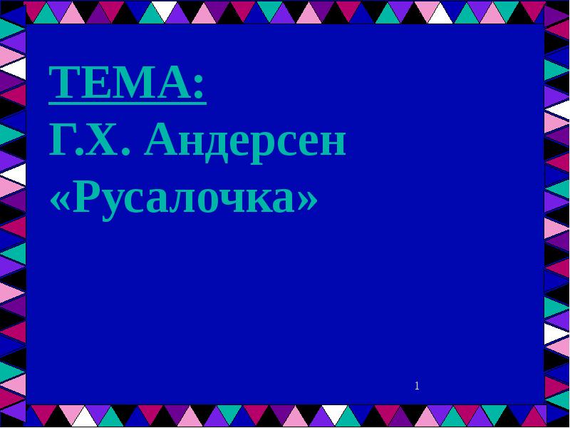 Презентация русалочка андерсена 4 класс