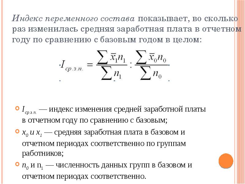 Индекс переменного состава. Переменная с индексом. Индексы с переменной базой сравнения.