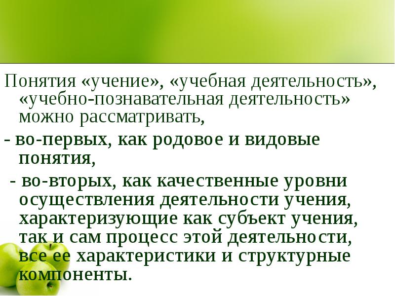 Понятие учения. Учение и учебная деятельность. Характеристика учения как деятельности. Субъект учения. Что такое активность учения?.