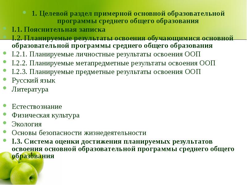 В каком из разделов примерной программы. Целевой раздел основной образовательной программы. целевой раздел образовательной программы. целевой раздел примиер. контроль и сопровождение образовательной деятельности.