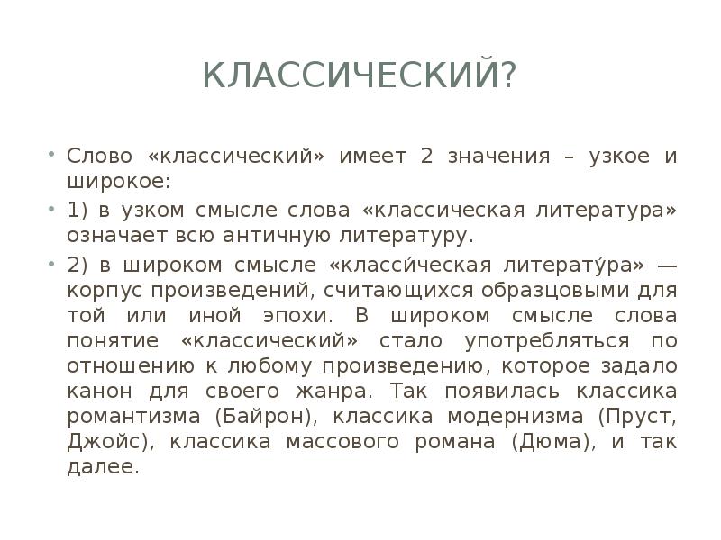 Слово классика. Классика слово. Определение слова классический. Классика текст. Понятие слова классика.