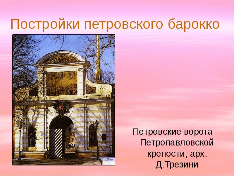 Реферат: Петровское барокко