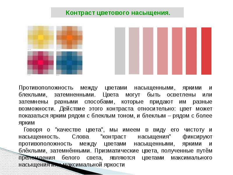 Контраст между цветами. Контраст цветового насыщения. Контраст насыщенности цветов. Цветовой контраст хроматический.