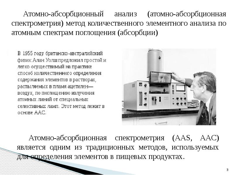 Атомно абсорбционная спектрометрия презентация