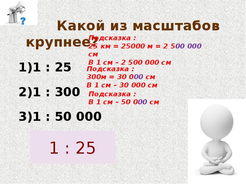 Масштаб кг. Масштаб 1 50. Масштаб 1:300. Самый крупный масштаб. Масштаб 1 300 в 1 см.