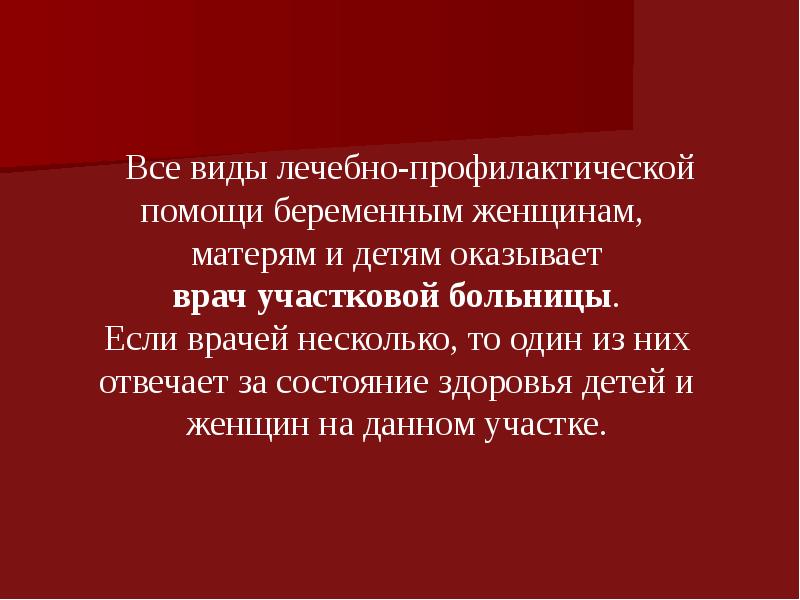 Организация лечебно профилактической помощи женщинам презентация