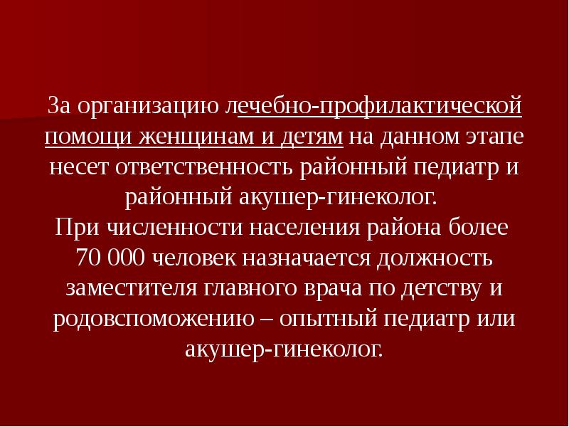 Лечебно профилактическая помощь сельскому населению. Организация лечебно-профилактической помощи женщинам. Организация лечебно-профилактической помощи детям. Принципы организации лечебно-профилактической помощи детям. Этапы оказания лечебно-профилактической помощи женщинам и детям..