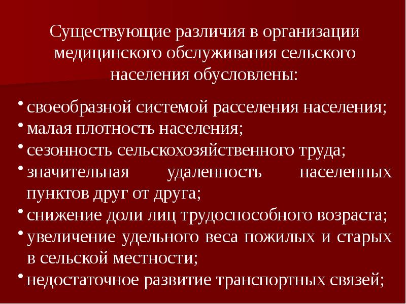 Медицинское обслуживание сельского населения. Принципы организации мед помощи. Основные принципы оказания медицинской помощи сельскому населению. Этапы организации медицинской помощи сельскому населению. Принципы организации медицинской помощи в РФ.