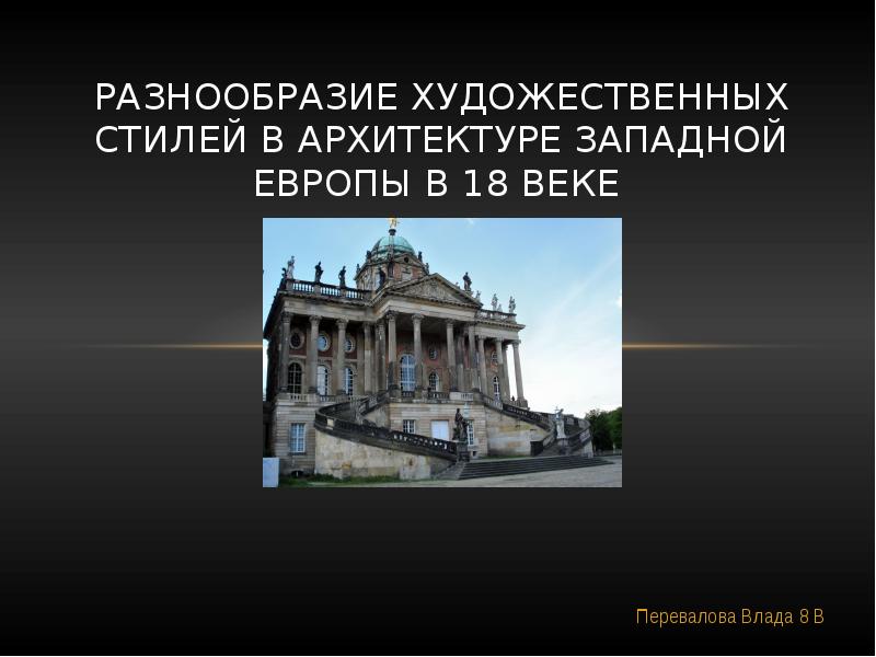 Многообразие художественных стилей. Архитектура Западной Европы 18 века презентация. Архитектура Западной Европы презентация Разделение на два стиля.