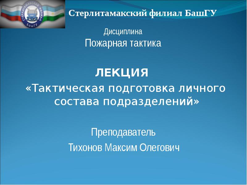 ЛЕКЦИЯ   «Тактическая подготовка личного состава подразделений» Преподаватель Тихонов Максим