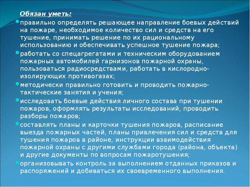 Обязан уметь: 		Обязан уметь: правильно определять решающее направление боевых действий на