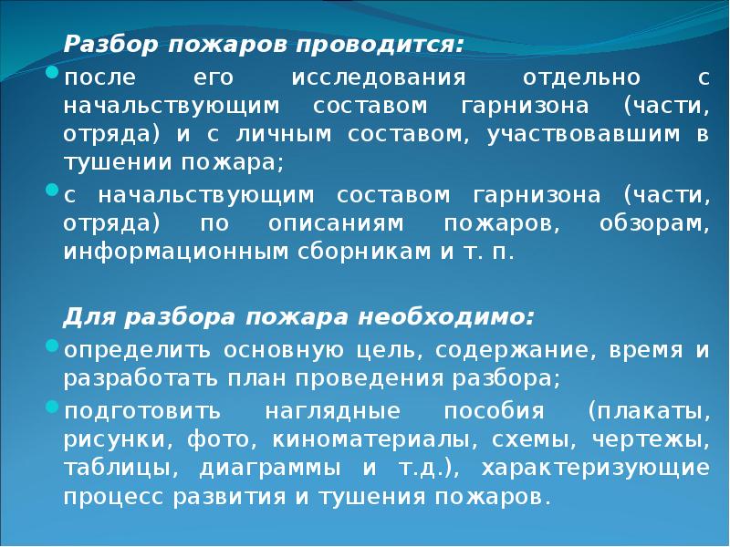 Состав гарнизона. Методика подготовки разбора пожара. Огонь разбор.